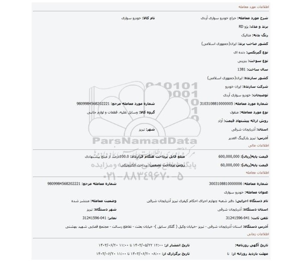 مزایده، خودرو سواری آردی