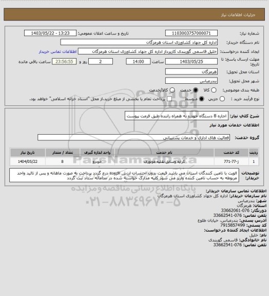 استعلام اجاره 8 دستگاه خودرو به همراه راننده طبق فرمت پیوست
