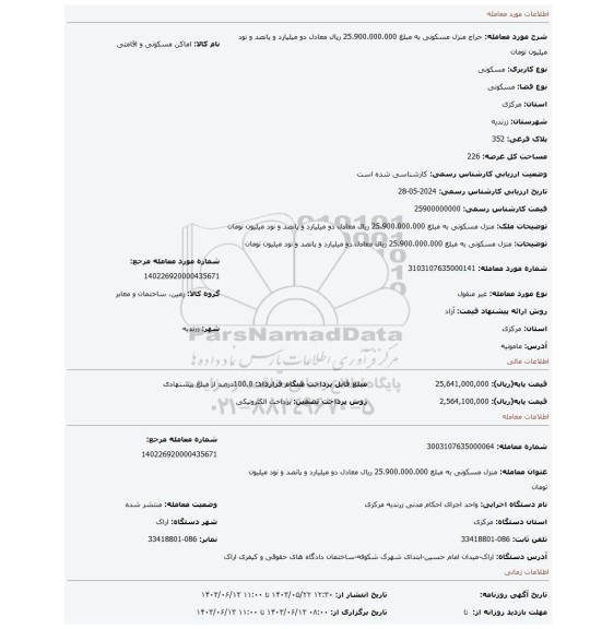 مزایده، منزل مسکونی به مبلغ 25.900.000.000 ریال معادل دو میلیارد و پانصد و نود میلیون تومان