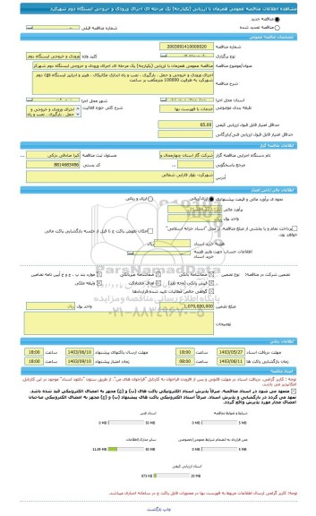 مناقصه، مناقصه عمومی همزمان با ارزیابی (یکپارچه) یک مرحله ای اجرای ورودی و خروجی ایستگاه دوم شهرکرد