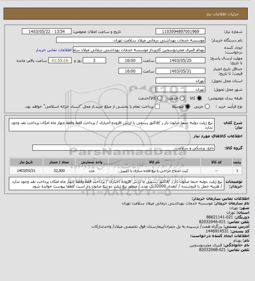 استعلام تیغ ژیلت دولبه حتما صابون دار ر /فاکتور رسمی  با ارزش افزوده اجباری / پرداخت فقط وفقط چهار ماه امکان پرداخت نقد وجود ندارد