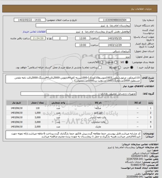 استعلام 110میخکوب مرغوب(مکس)(100متوسط10کوچک)-1000بسته کاورA4نایلونی-3000پاکتA4زردرنگ-3000پاکت نامه ملخی مستطیل-2000عددماژیک(1000عددوایت برد1000عددمعمولی)