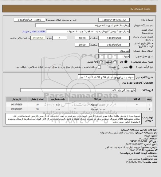 استعلام سوند پت زر اورولوژی سایز 30 و 32 هر کدام 10 عدد