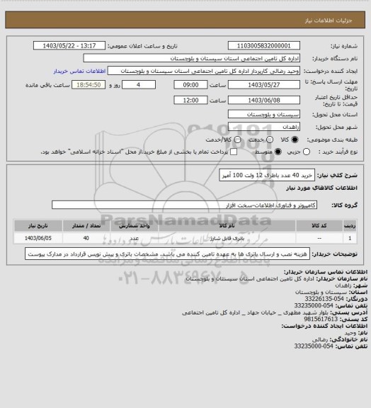استعلام خرید 40 عدد باطری 12 ولت 100 آمپر