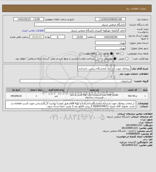 استعلام پیمانکار جهت بازسازی آزمایشگاه زیرزمین دانشکده