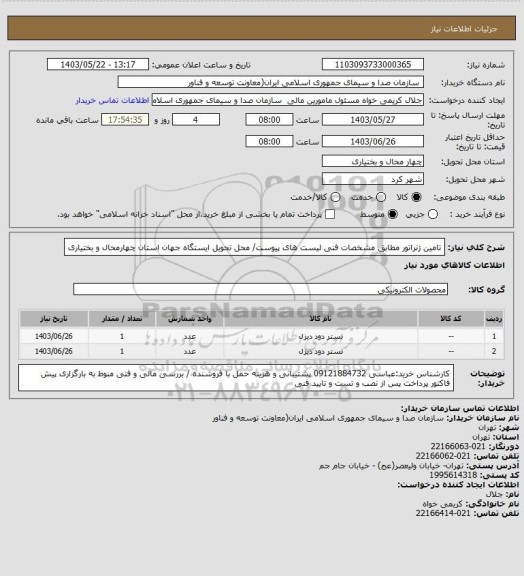 استعلام تامین ژنراتور  مطابق مشخصات فنی لیست های پیوست/ محل تحویل ایستگاه جهان استان چهارمحال و بختیاری