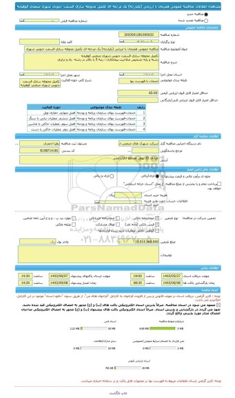 مناقصه، مناقصه عمومی همزمان با ارزیابی (یکپارچه) یک مرحله ای تکمیل محوطه سازی قسمت جنوبی شهرک صنعتی کوهپایه