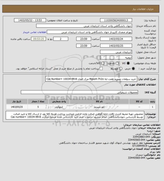 استعلام خرید سولفات منیزیم هفت ابه Mgso4-7h2o مرک المان Cas Number= 10034-99-8