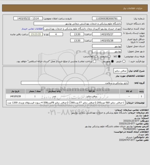 استعلام صافی دیالیز