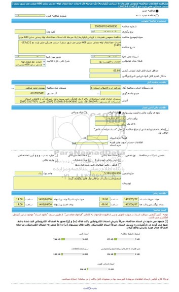 مناقصه، مناقصه عمومی همزمان با ارزیابی (یکپارچه) یک مرحله ای احداث خط انتقال لوله چدنی سایز 600 میلی متر شهر سقز ( سایت مسکن ملی پارت دو ) (کد113-1403)