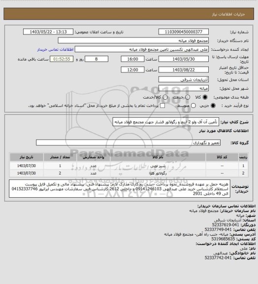 استعلام تأمین آن آف ولو 2 اینچ و رگولاتور فشار جهت مجتمع فولاد میانه