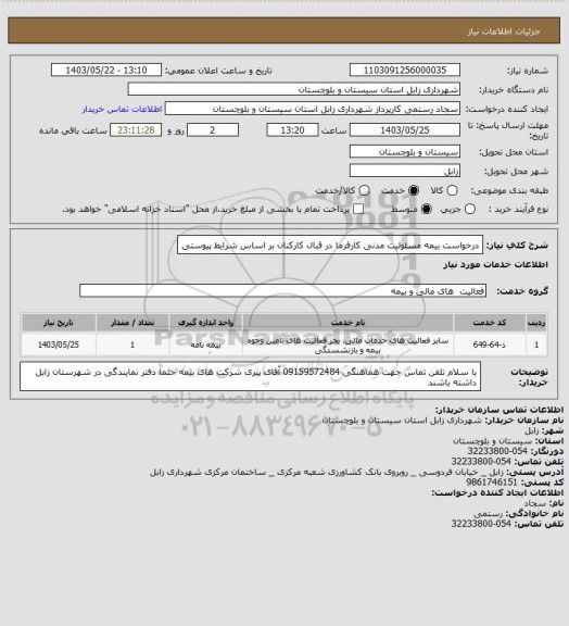 استعلام درخواست بیمه مسئولیت مدنی کارفرما در قبال کارکنان بر اساس شرایط پیوستی