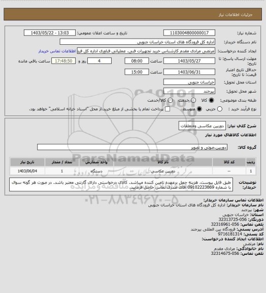 استعلام دوربین عکاسی ومتعلقات