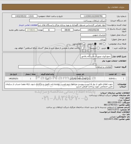 استعلام جمع آوری تجهیزات ایستگاه بالاخور