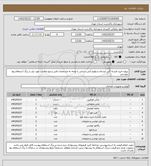 استعلام پروژه خرید البسه آتش نشانان و لوازم آتش نشانی با توجه به مشخصات فنی و نوع عملیات مورد نیاز در برگ استعلام بها پیوستی