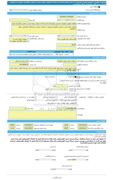 مناقصه، مناقصه عمومی همزمان با ارزیابی (یکپارچه) یک مرحله ای عملیات تهیه و نصب و تعمیر و نگهداری تجهیزات و عملیات عمرانی چراغ های راهنمایی سطح شهرقزوین