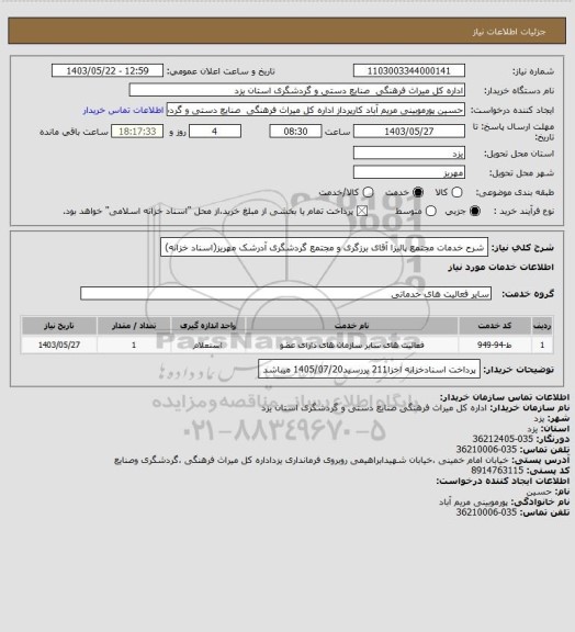 استعلام شرح خدمات مجتمع پالیزا آقای برزگری و مجتمع گردشگری آدرشک مهریز(اسناد خزانه)