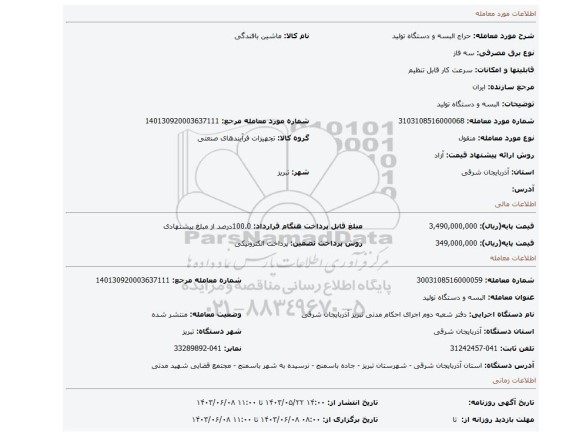 مزایده، البسه و دستگاه تولید