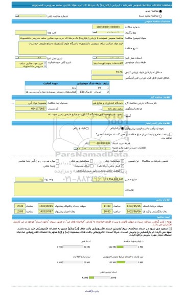 مناقصه، مناقصه عمومی همزمان با ارزیابی (یکپارچه) یک مرحله ای خرید مواد غذایی سلف سرویس دانشجویان