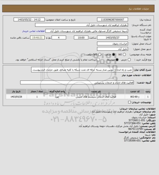 استعلام نصب و راه اندازی دوربین مدار بسته حرفه ای تحت شبکه با کلیه مصالح. طبق جزئیات فرم پیوست.