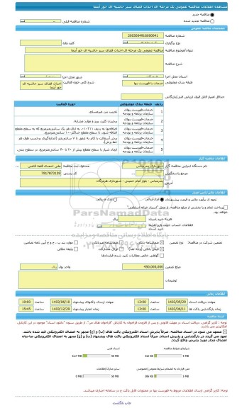مناقصه، مناقصه عمومی یک مرحله ای احداث فضای سبز حاشیه ای خور آبنما