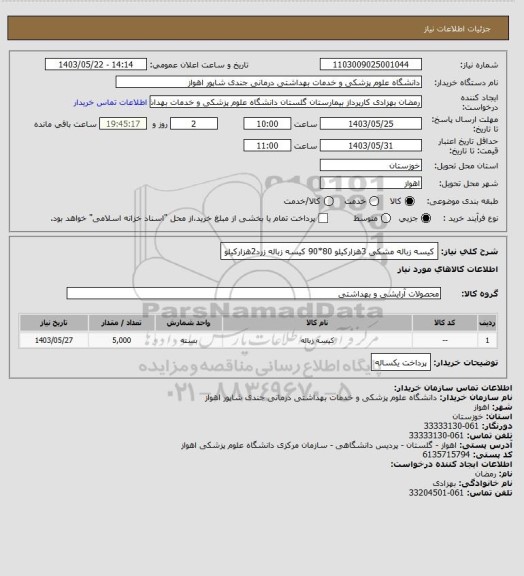 استعلام کیسه زباله مشکی 3هزارکیلو 80*90
کیسه زباله زرد2هزارکیلو