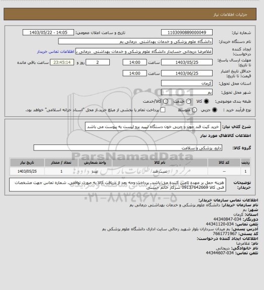 استعلام خرید کیت قند خون و چربی خون دستگاه لیپید پرو لیست به پیوست می باشد