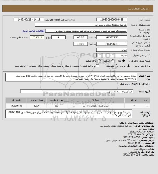 استعلام ساک دستی برزنتی-500 عدد-ابعاد 10*40*30 به صورت عمودی-زیپ دار-0دسته دار
ساک دستی کتان-500 عدد-ابعاد 10*40*30 عمودی-جنس با کیفیت-دسته دار-چاپ اختصاصی