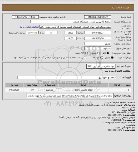 استعلام موکت پالاز مدل کات بی 5111