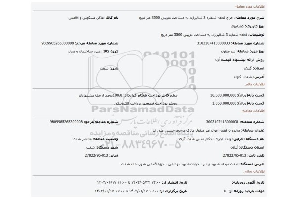 مزایده، قطعه شماره 3 شالیزاری به مساحت تقریبی 3500 متر مربع