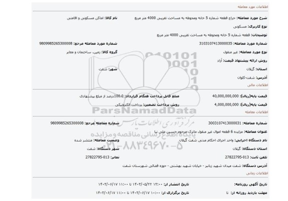 مزایده، قطعه شماره 5 خانه ومحوطه به مساحت تقریبی 4000 متر مربع