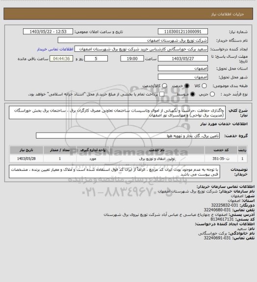 استعلام واگذاری حفاظت ،حراست و نگهبانی از اموال وتاسیسات ساختمان تعاونی مصرف کارگران برق ، ساختمان برق بخش خوراسگان (مدیریت برق نواحی) و مهانسرای نور اصفهان