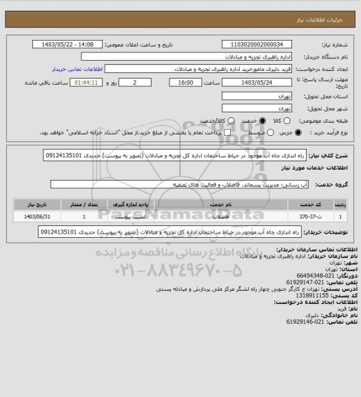 استعلام راه اندازی چاه آب موجود در حیاط ساختمان اداره کل تجزیه و مبادلات (تصویر به پیوست)
جدیدی 09124135101