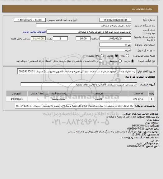 استعلام راه اندازی چاه آب موجود در حیاط ساختمان اداره کل تجزیه و مبادلات (تصویر به پیوست)
جدیدی 09124135101