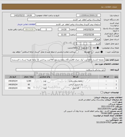 استعلام ملحفه کشدار 3300عدد /پک جنرال 60عدد/گان وکلاه وشلوار 700عدد پرداختی 12 ماهه هزینه ارسال با فرستنده
