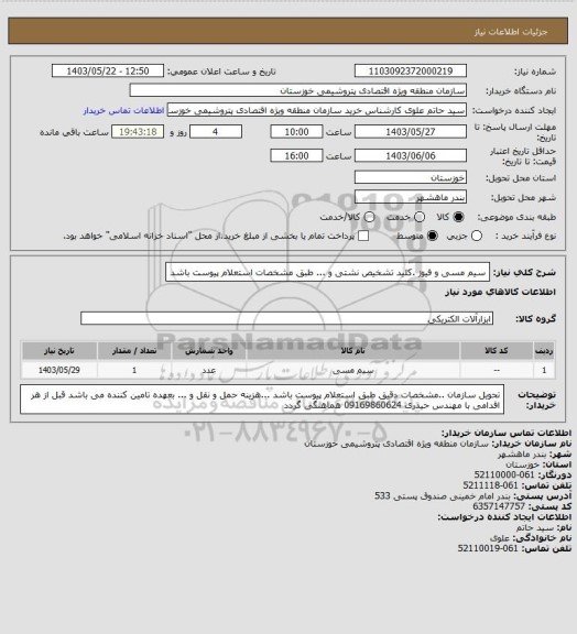 استعلام سیم مسی و فیوز .کلید تشخیص نشتی و ... طبق مشخصات استعلام پیوست باشد