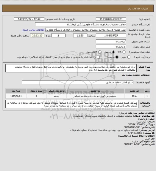 استعلام ایران کد مشابه می باشد.شرایط استعلام بهاء امور مربوط به پشتیبانی و نگهداشت نرم افزار سخت افزار و شبکه معاونت تحقیقات و فناوری طبق شرایط پیوست (بار دوم