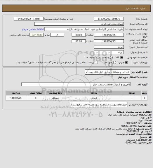 استعلام لپ تاپ و متعلقات مطابق فایل های پیوست
