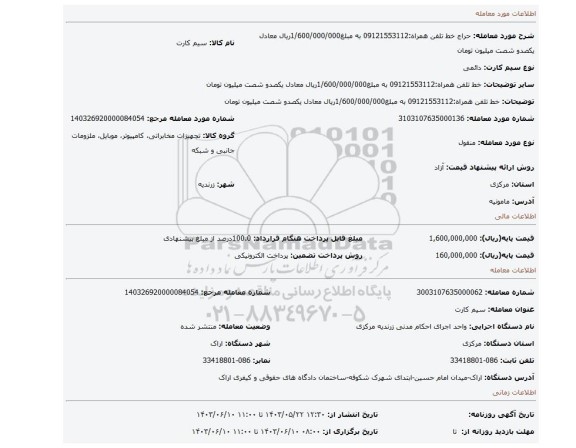 مزایده، خط تلفن همراه:09121553112 به مبلغ1/600/000/000ریال معادل یکصدو شصت میلیون تومان