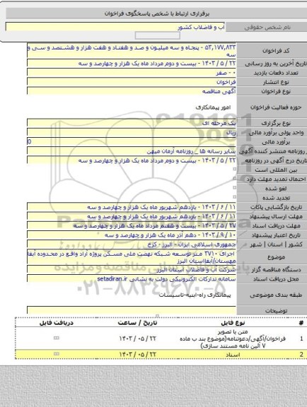 مناقصه, اجرای ۳۷۱۰ متر توسعه شبکه نهضت ملی مسکن پروژه آراد واقع در محدوده آبفا مهستان/آبفااستان البرز