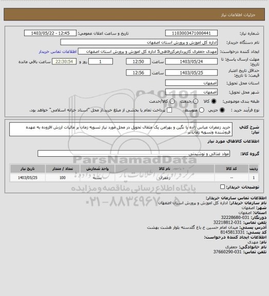 استعلام خرید زعفران عباس زاده یا نگین و بهرامن یک مثقال تحویل در محل مورد نیاز تسویه زمان بر مالیات ارزش افزوده به عهده فروشنده وتسویه زمان بر