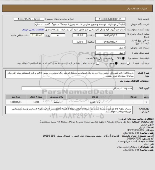 استعلام خرید1200 کیلو گرم رنگ روغنی براق درجه یک استاندارد .بارگزاری برند رنگ تحویلی در پیش فاکتور و فرم استعلام بهاء (هردو)در سامانه ستاد الزامی است.