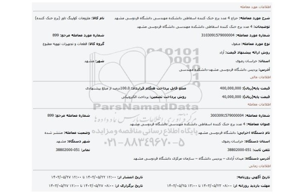 مزایده، 4 عدد برج خنک کننده اسقاطی دانشکده مهندسی دانشگاه فردوسی مشهد