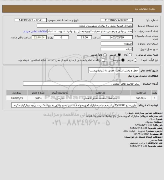 استعلام حمل و پخش آسفالت مطابق با شرایط پیوست