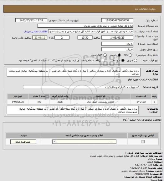استعلام پروژه پیش اگاهی و کنترل آفات و بیماری جنگلی ( مبارزه با گیاه نیمه انگلی لورانتوس ) در منطقه پیدنگوئیه جبالباز شهرستان جیرفت