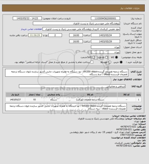 استعلام دستگاه ترجمه همزمان گیرنده-Wt350  okayo : نود دستگاه به همراه تجهیزات جانبی کشور سازنده تایوان
دستگاه ترجمه همزمان فرستنده okayo : سه دستگاه