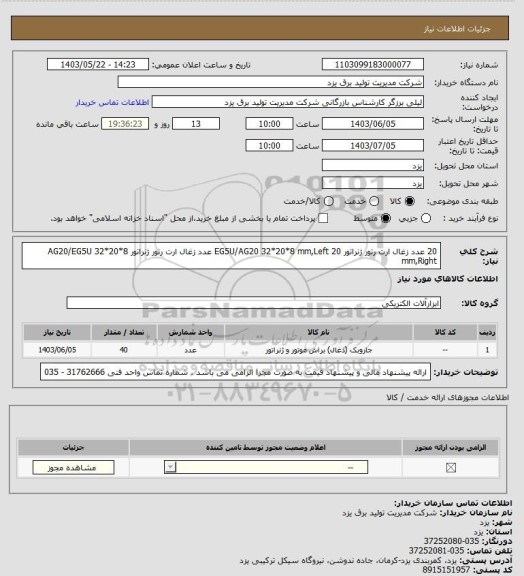 استعلام 20 عدد زغال ارت رتور ژنراتور 
EG5U/AG20 32*20*8 mm,Left 

20 عدد زغال ارت رتور ژنراتور
AG20/EG5U 32*20*8 mm,Right