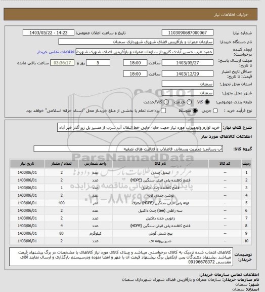 استعلام خرید لوازم وتجهیزات مورد نیاز جهت جابه جایی خط انتقال آب شرب از مسیر پل زیر گذز خیر آباد
