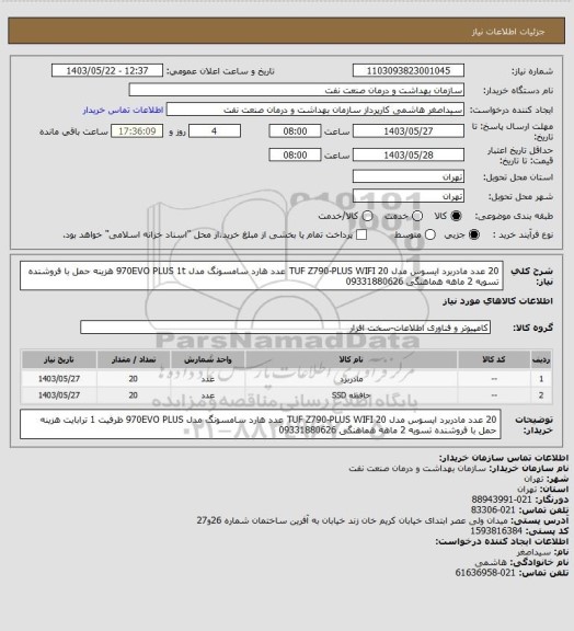 استعلام 20 عدد مادربرد ایسوس مدل TUF Z790-PLUS WIFI
20 عدد هارد سامسونگ مدل 970EVO PLUS 1t 
هزینه حمل با فروشنده 
تسویه 2 ماهه 
هماهنگی 09331880626