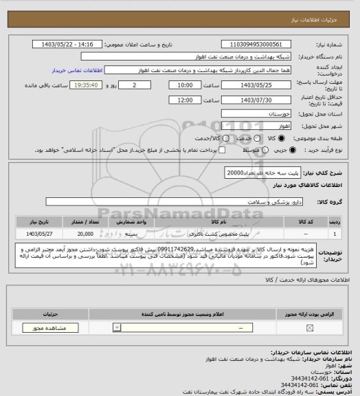 استعلام پلیت سه خانه ای تعداد20000